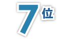 7位