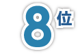 8位