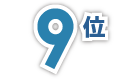 9位