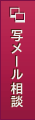 写メール相談