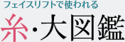フェイスリフトで使われる 糸・大図鑑