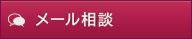 ドクターメール相談