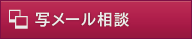 写メール相談