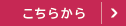 こちらから